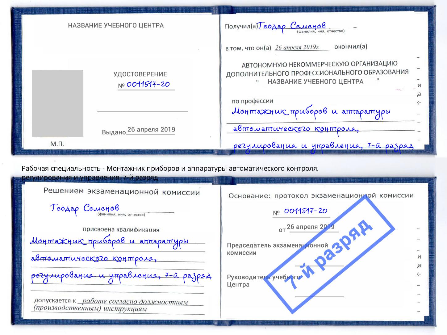 корочка 7-й разряд Монтажник приборов и аппаратуры автоматического контроля, регулирования и управления Талнах