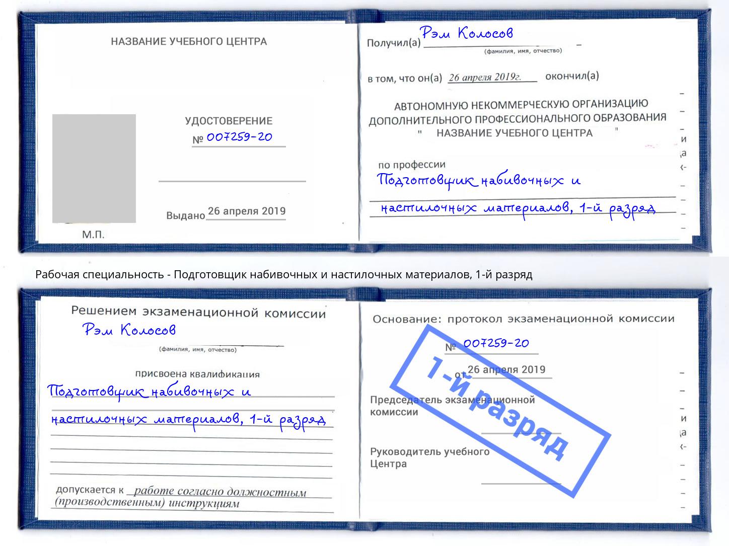 корочка 1-й разряд Подготовщик набивочных и настилочных материалов Талнах