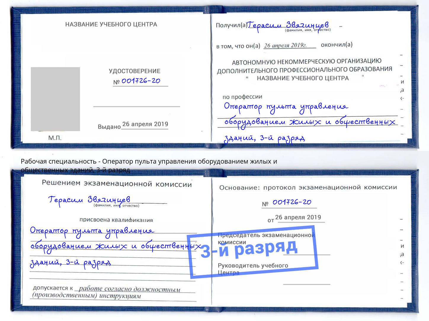 корочка 3-й разряд Оператор пульта управления оборудованием жилых и общественных зданий Талнах