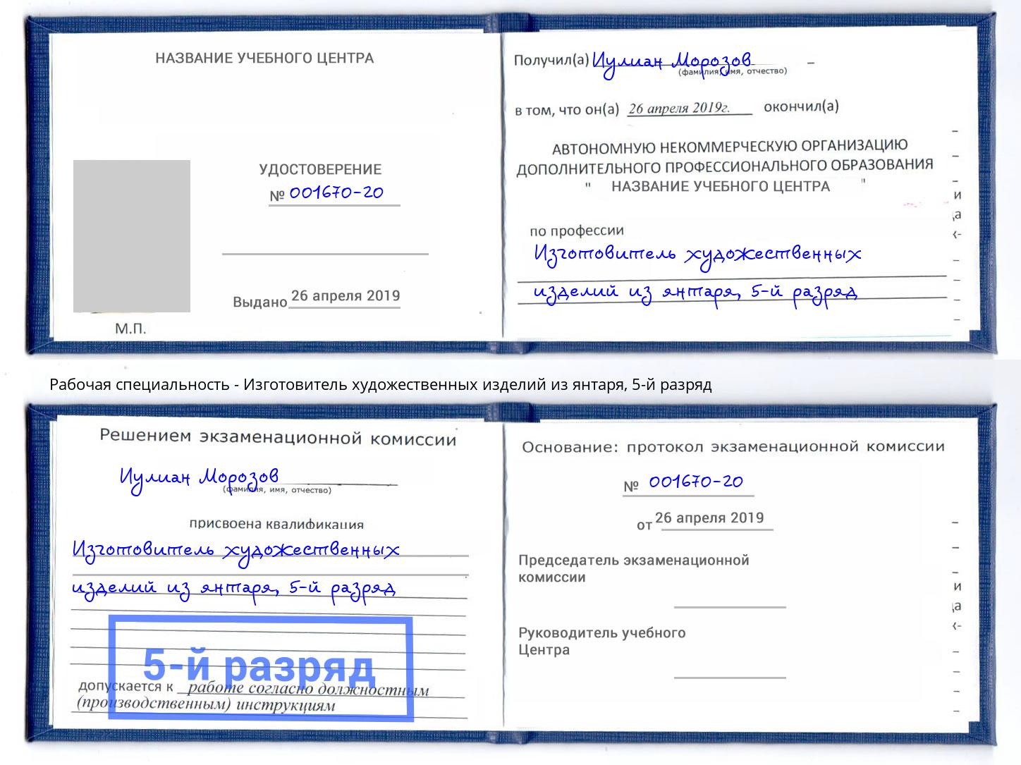 корочка 5-й разряд Изготовитель художественных изделий из янтаря Талнах