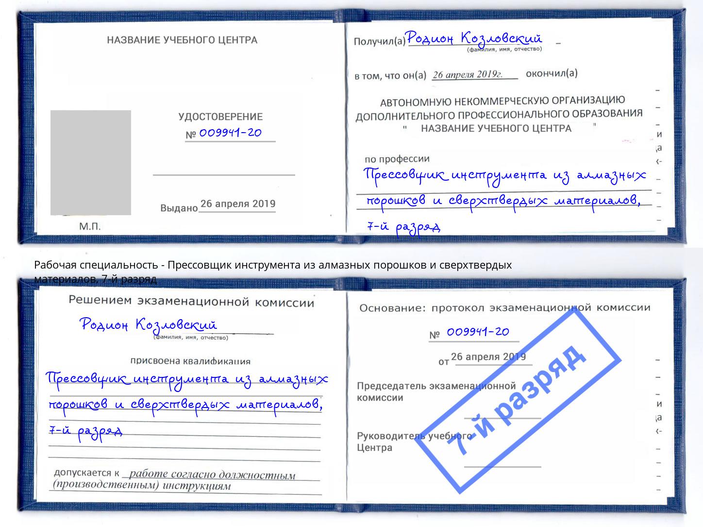 корочка 7-й разряд Прессовщик инструмента из алмазных порошков и сверхтвердых материалов Талнах