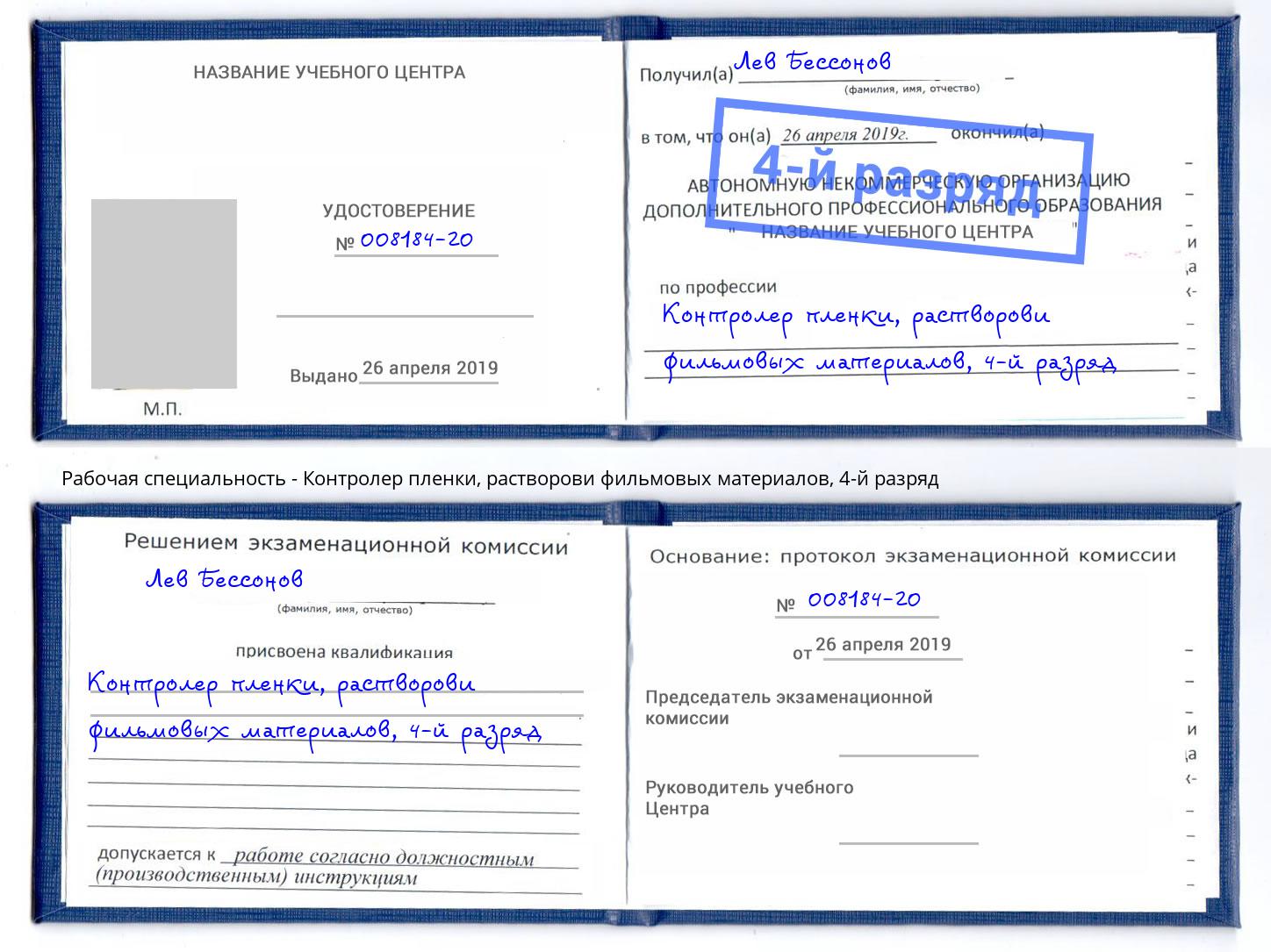 корочка 4-й разряд Контролер пленки, растворови фильмовых материалов Талнах