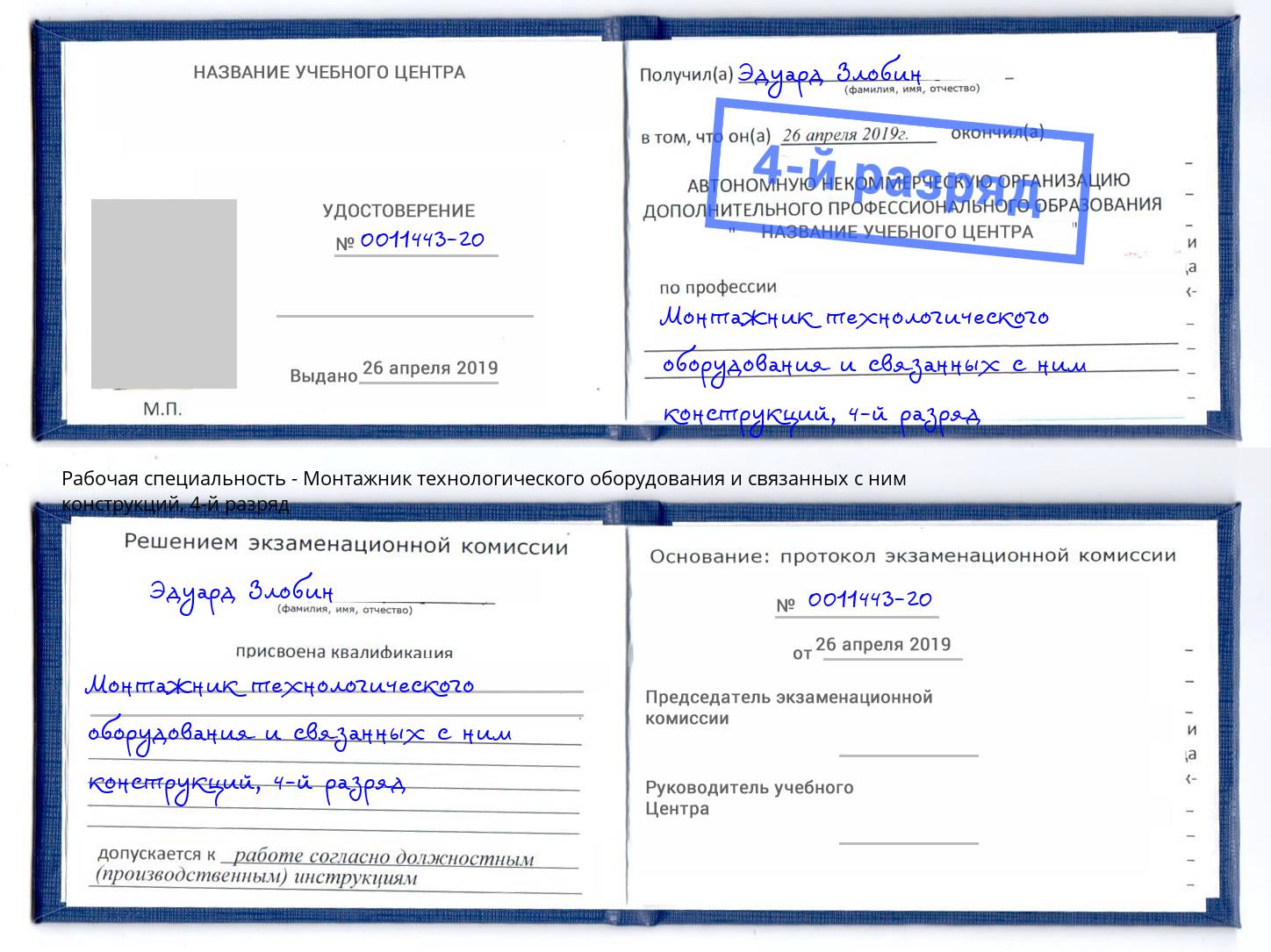 корочка 4-й разряд Монтажник технологического оборудования и связанных с ним конструкций Талнах