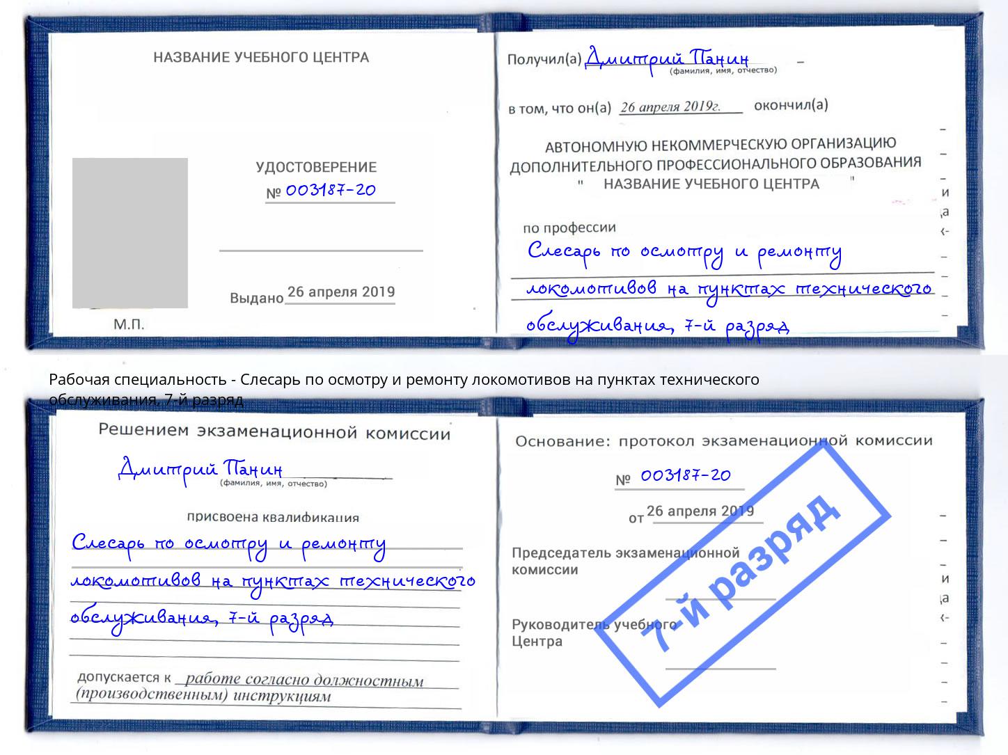 корочка 7-й разряд Слесарь по осмотру и ремонту локомотивов на пунктах технического обслуживания Талнах