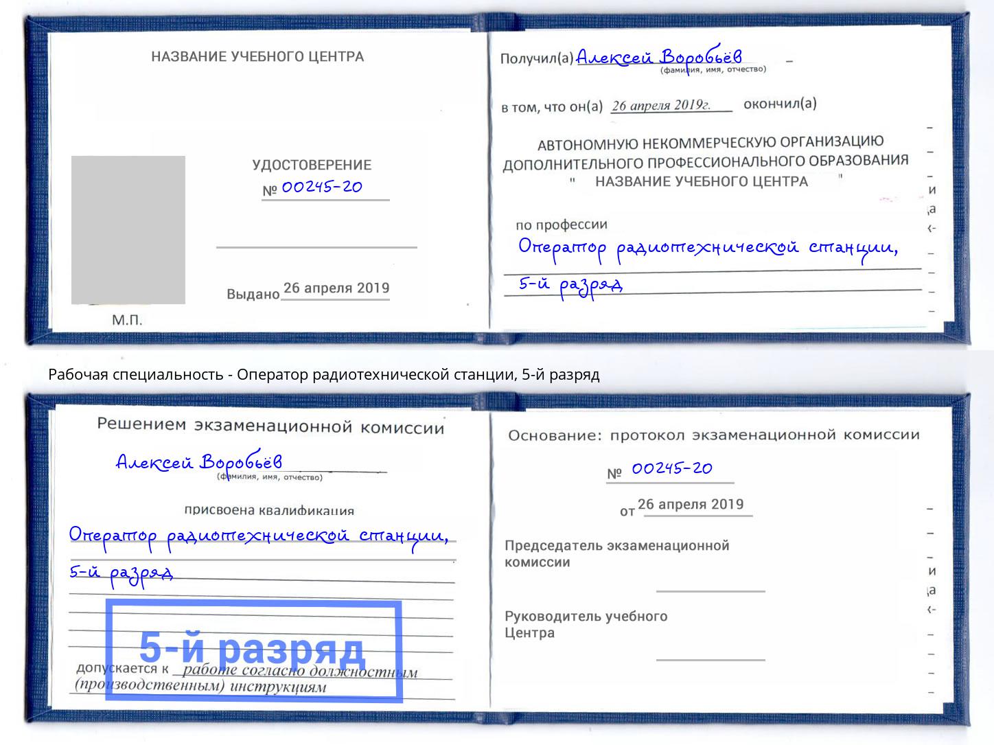 корочка 5-й разряд Оператор радиотехнической станции Талнах