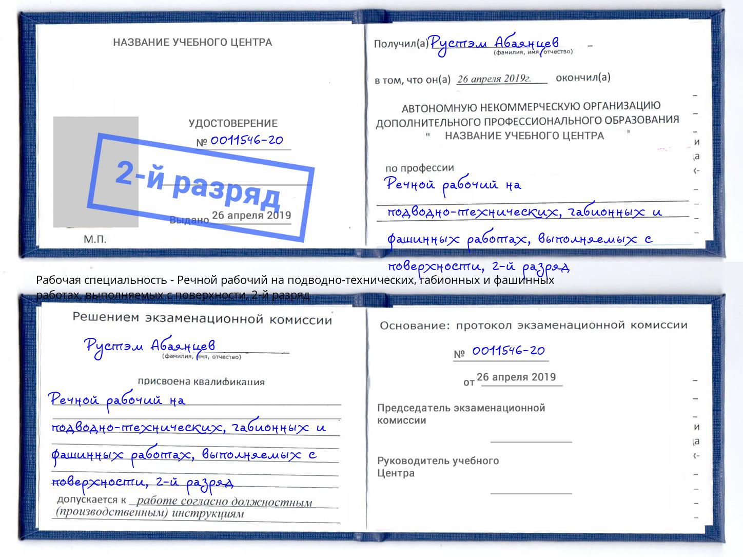 корочка 2-й разряд Речной рабочий на подводно-технических, габионных и фашинных работах, выполняемых с поверхности Талнах