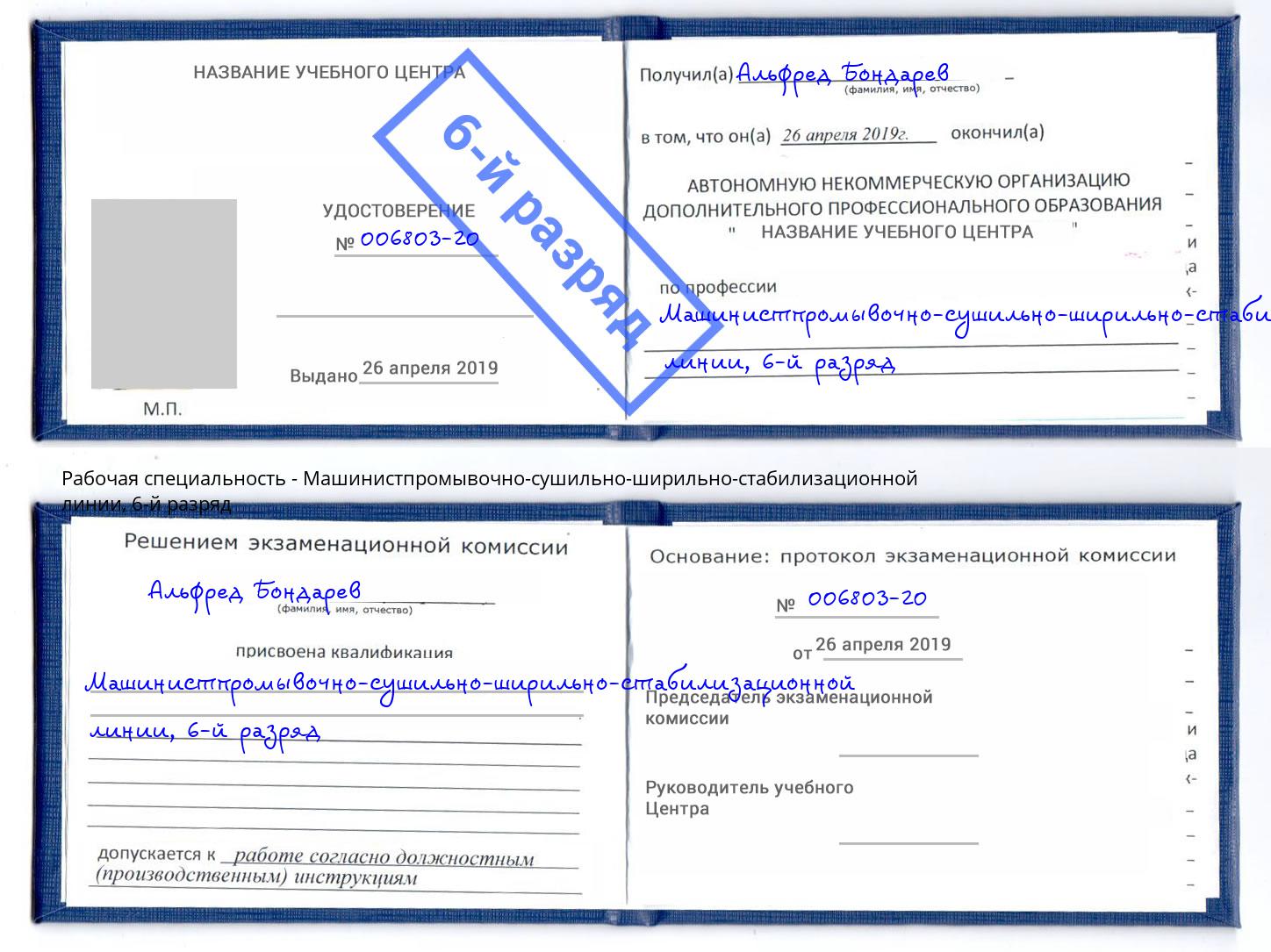 корочка 6-й разряд Машинистпромывочно-сушильно-ширильно-стабилизационной линии Талнах