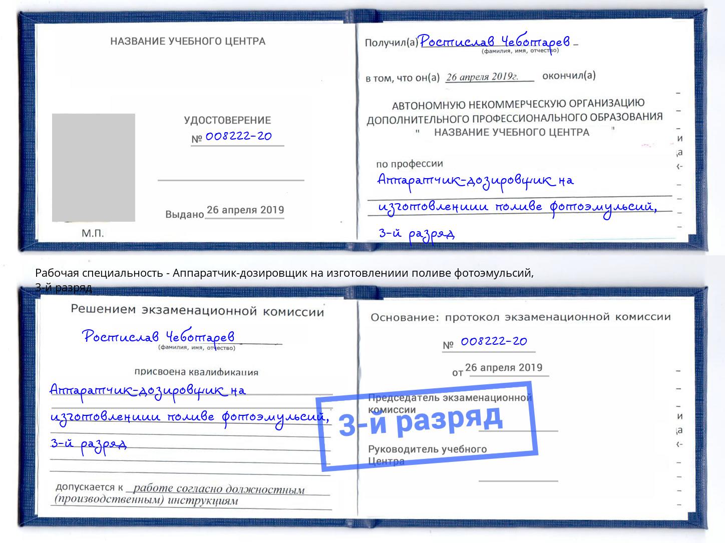 корочка 3-й разряд Аппаратчик-дозировщик на изготовлениии поливе фотоэмульсий Талнах