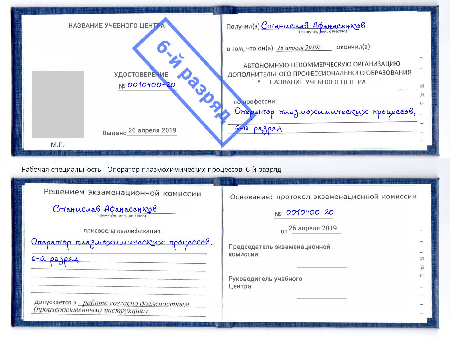 корочка 6-й разряд Оператор плазмохимических процессов Талнах