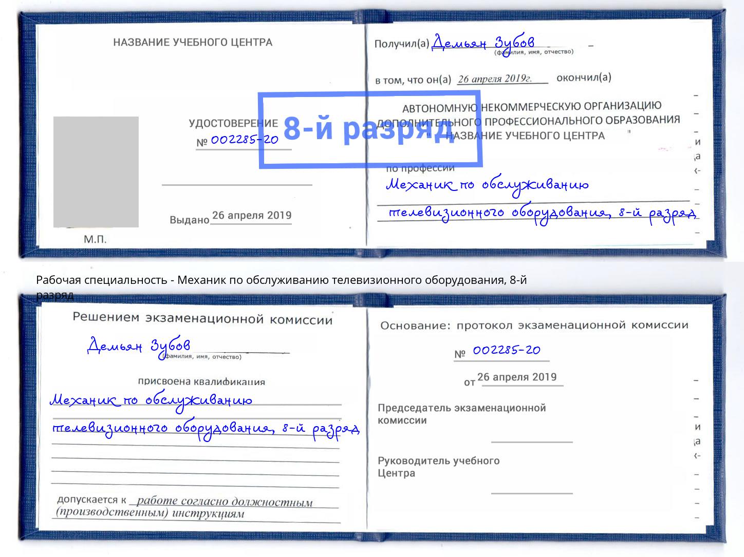 корочка 8-й разряд Механик по обслуживанию телевизионного оборудования Талнах