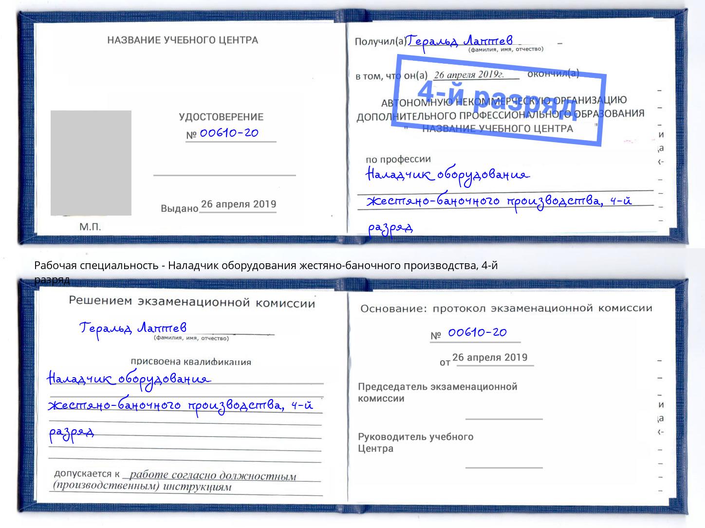 корочка 4-й разряд Наладчик оборудования жестяно-баночного производства Талнах