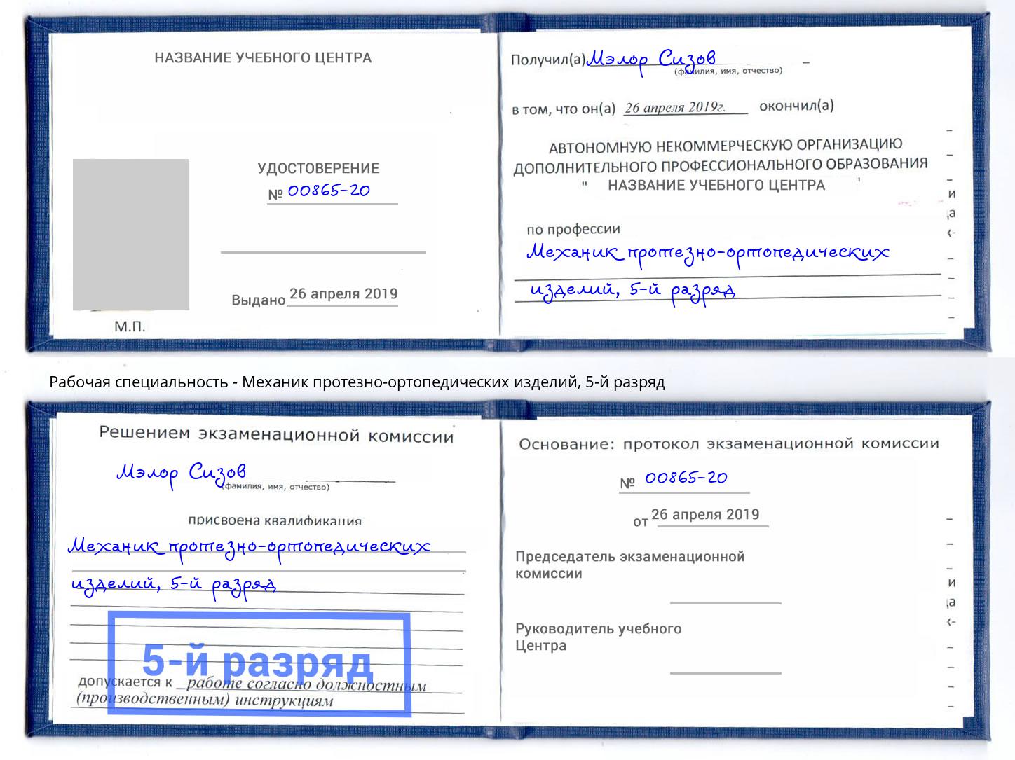 корочка 5-й разряд Механик протезно-ортопедических изделий Талнах