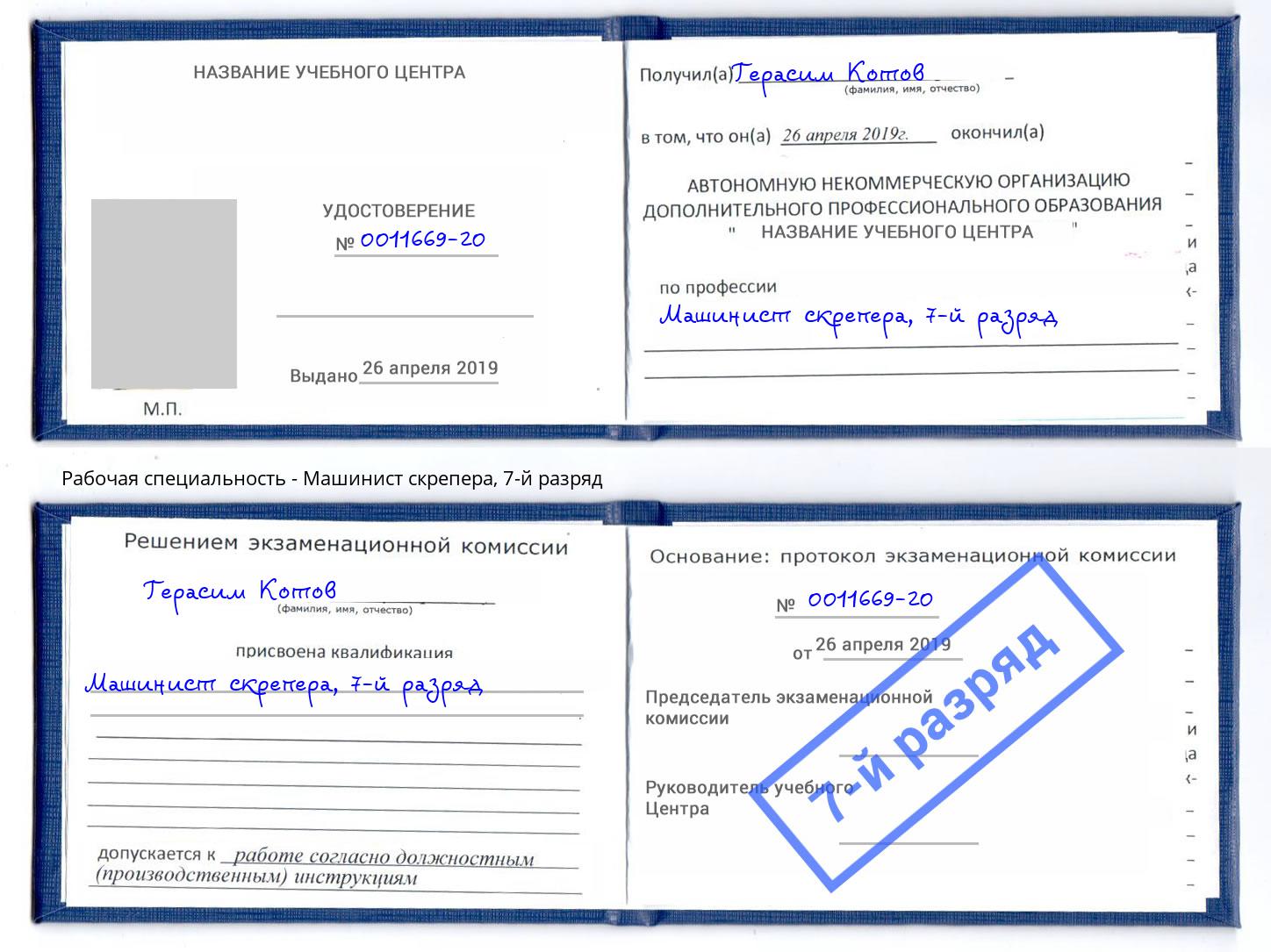 корочка 7-й разряд Машинист скрепера Талнах