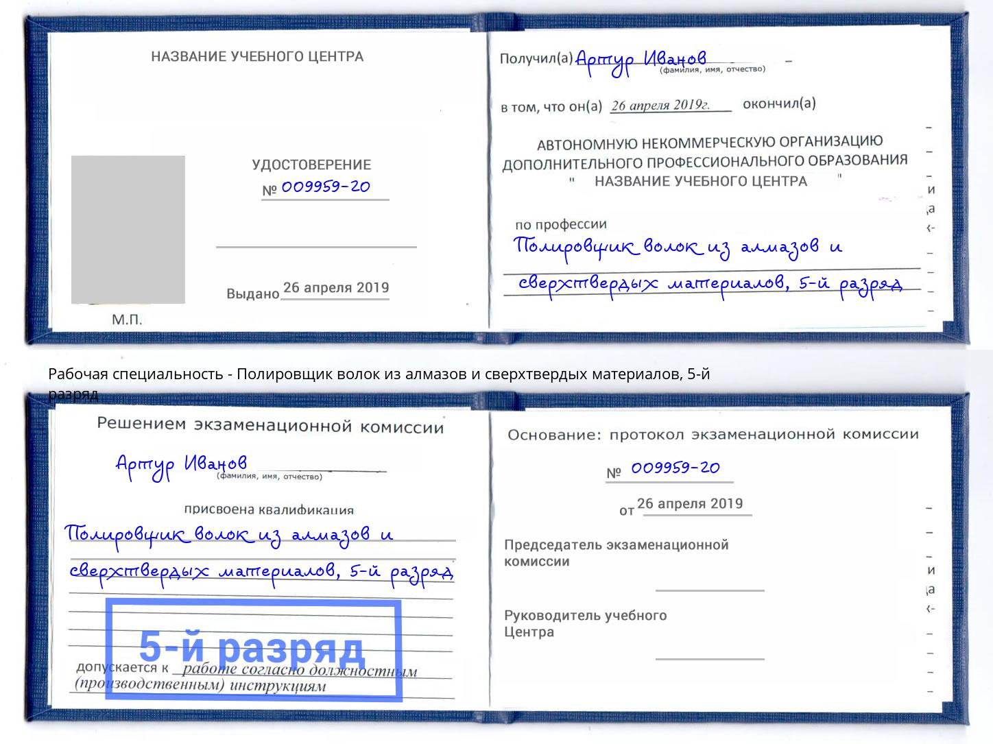 корочка 5-й разряд Полировщик волок из алмазов и сверхтвердых материалов Талнах