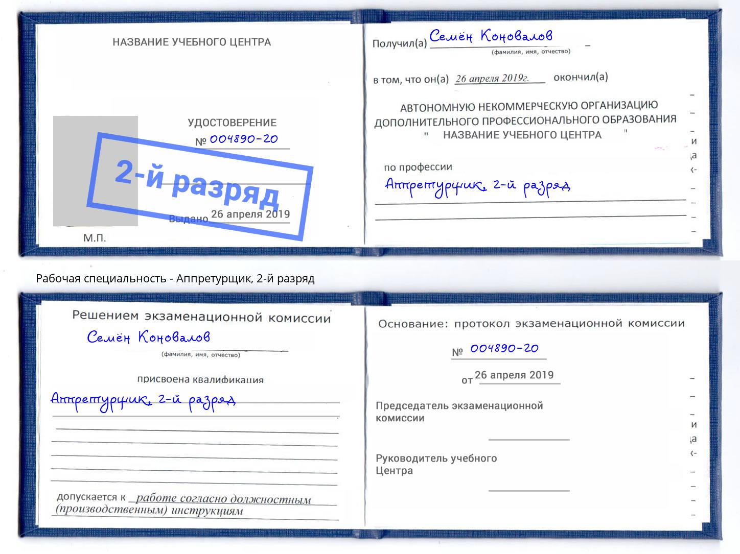 корочка 2-й разряд Аппретурщик Талнах