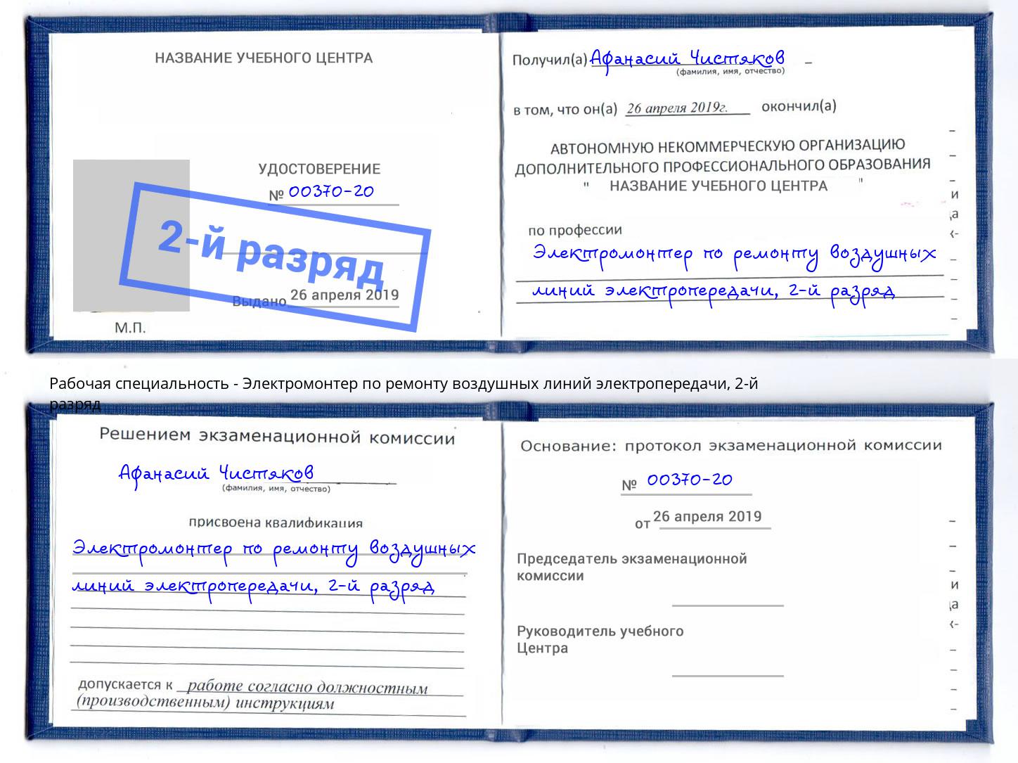 корочка 2-й разряд Электромонтер по ремонту воздушных линий электропередачи Талнах