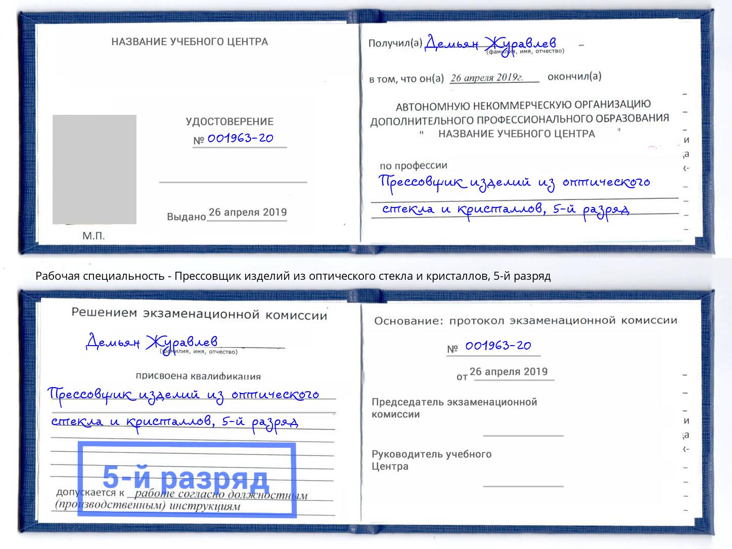 корочка 5-й разряд Прессовщик изделий из оптического стекла и кристаллов Талнах