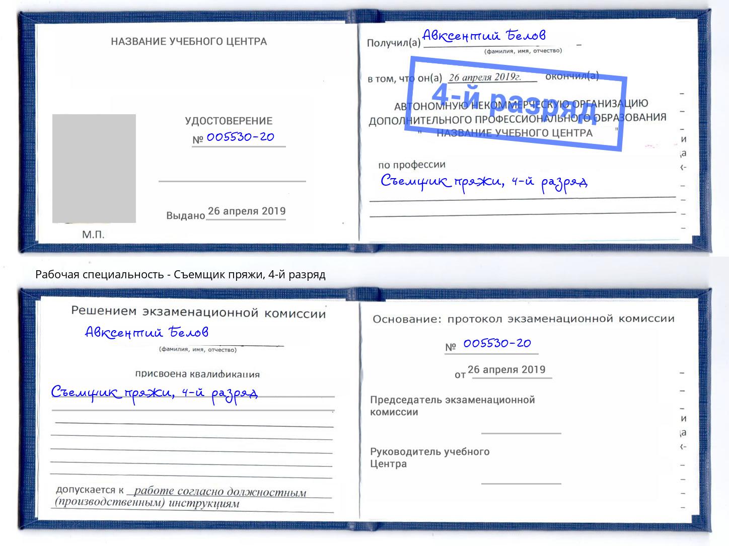 корочка 4-й разряд Съемщик пряжи Талнах