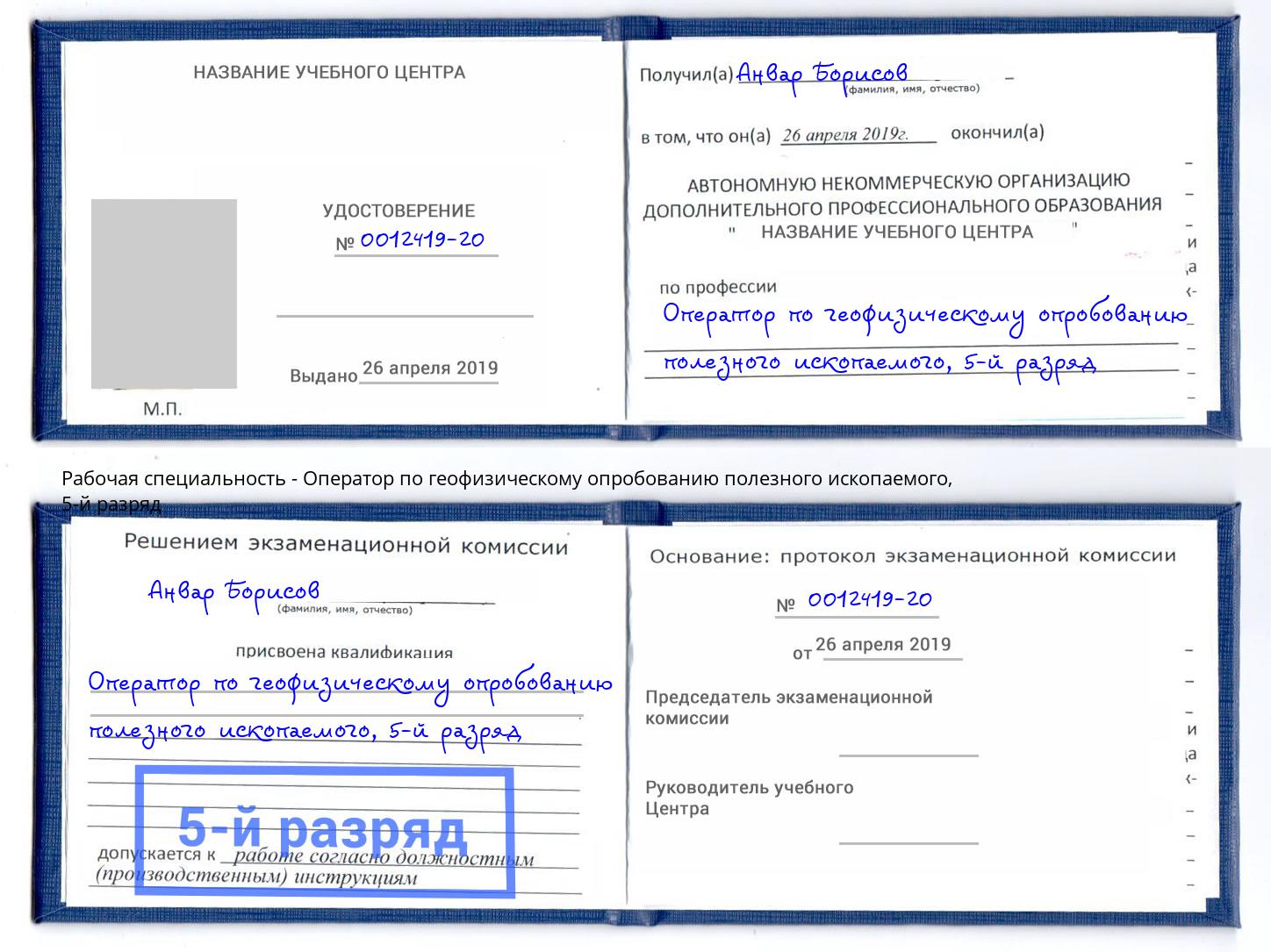 корочка 5-й разряд Оператор по геофизическому опробованию полезного ископаемого Талнах