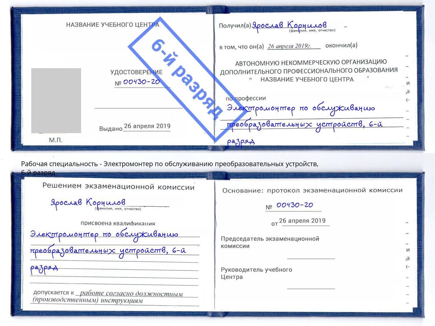 корочка 6-й разряд Электромонтер по обслуживанию преобразовательных устройств Талнах