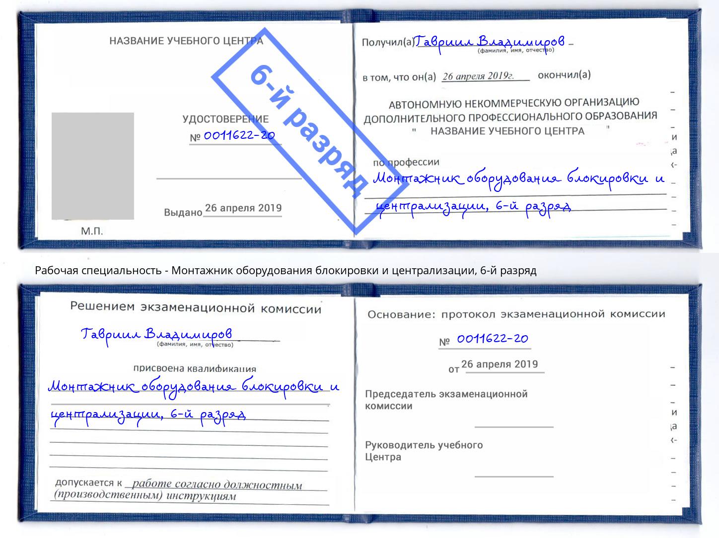 корочка 6-й разряд Монтажник оборудования блокировки и централизации Талнах