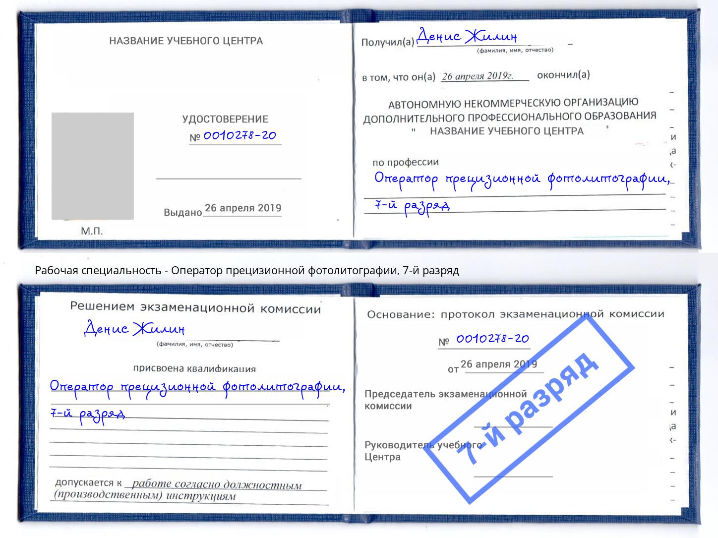 корочка 7-й разряд Оператор прецизионной фотолитографии Талнах