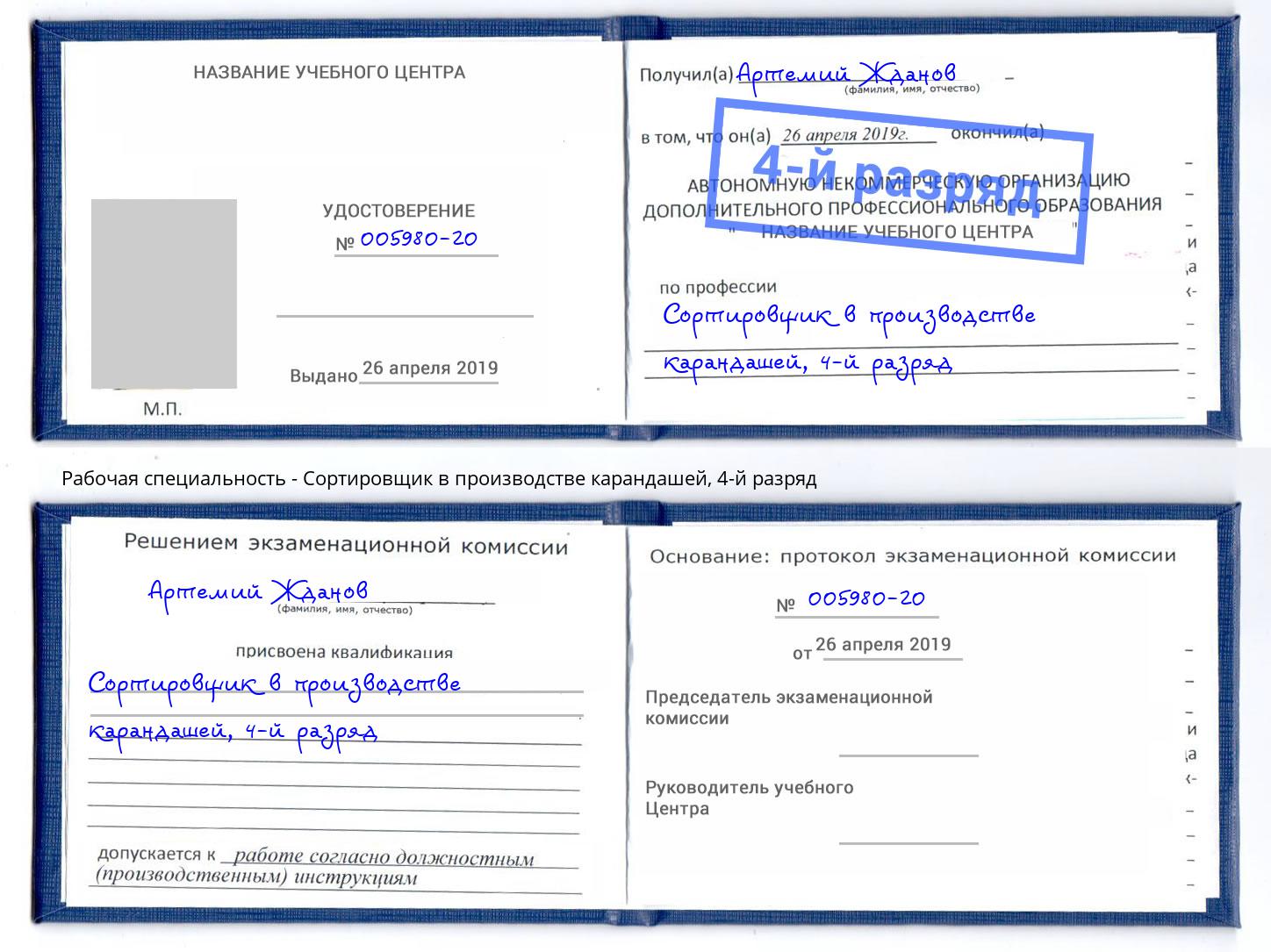 корочка 4-й разряд Сортировщик в производстве карандашей Талнах