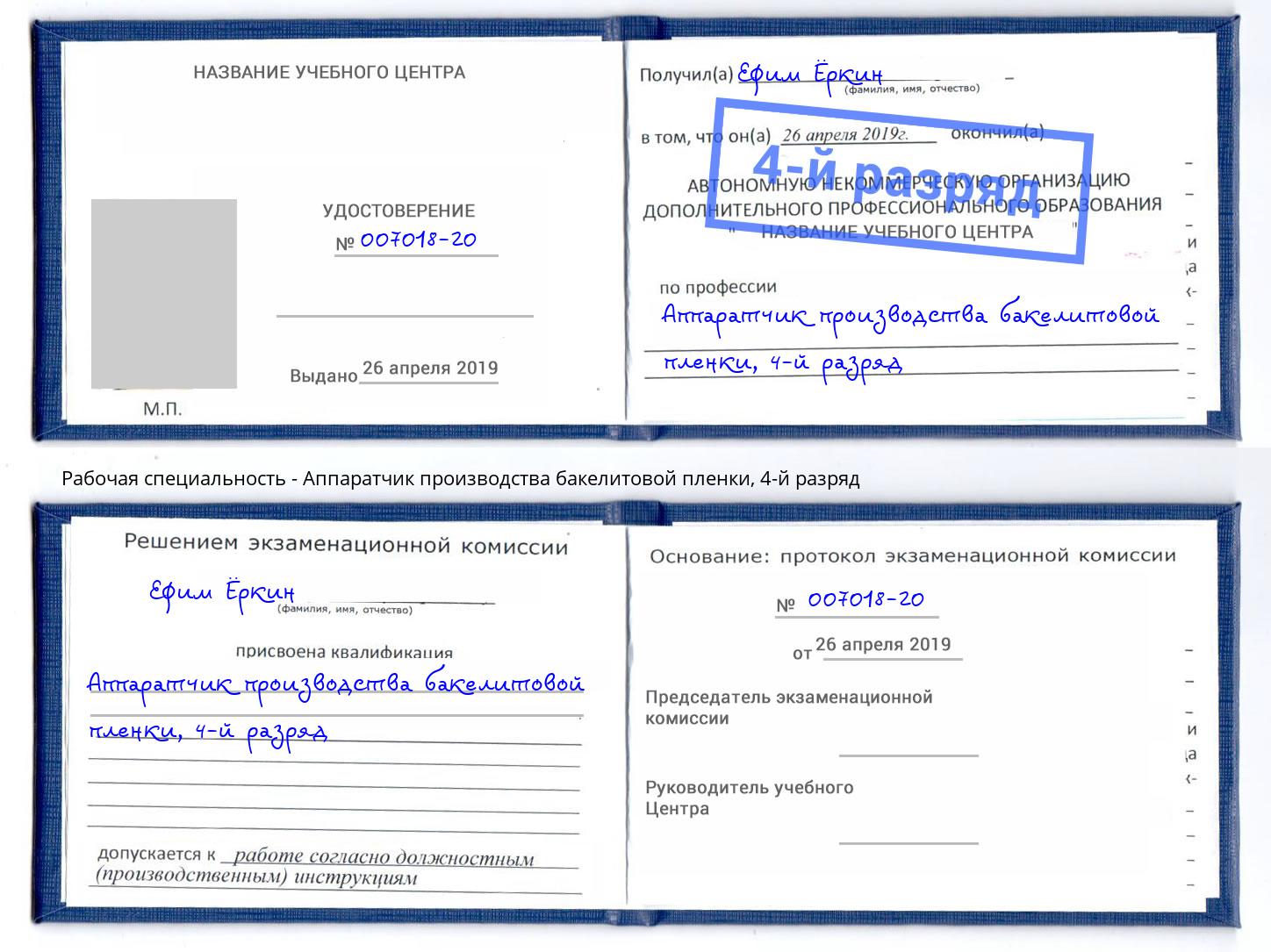корочка 4-й разряд Аппаратчик производства бакелитовой пленки Талнах