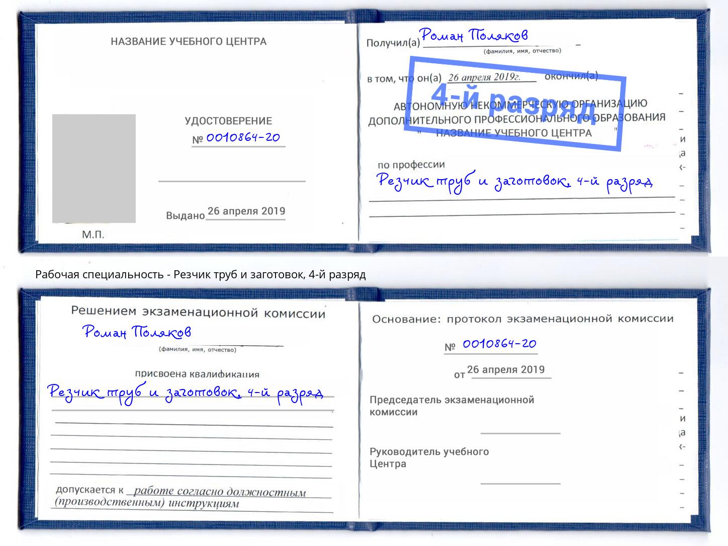 корочка 4-й разряд Резчик труб и заготовок Талнах