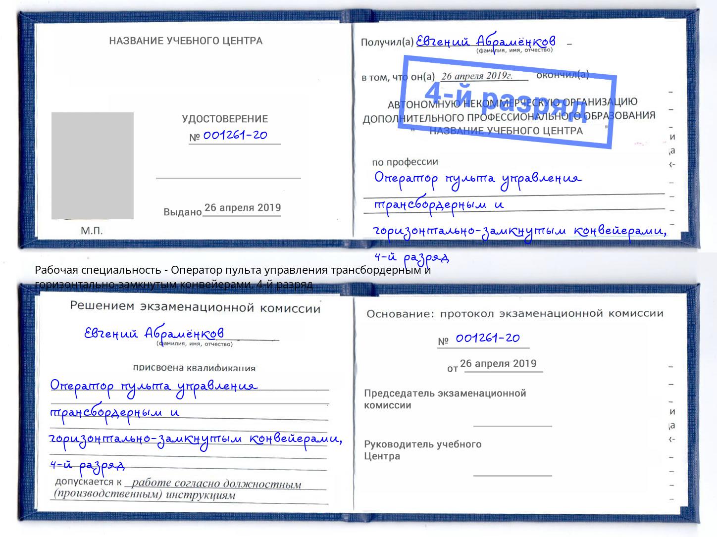 корочка 4-й разряд Оператор пульта управления трансбордерным и горизонтально-замкнутым конвейерами Талнах