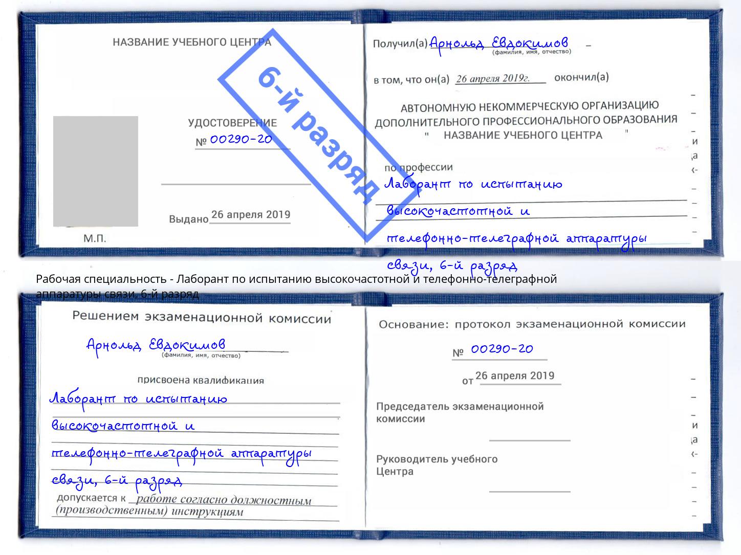 корочка 6-й разряд Лаборант по испытанию высокочастотной и телефонно-телеграфной аппаратуры связи Талнах