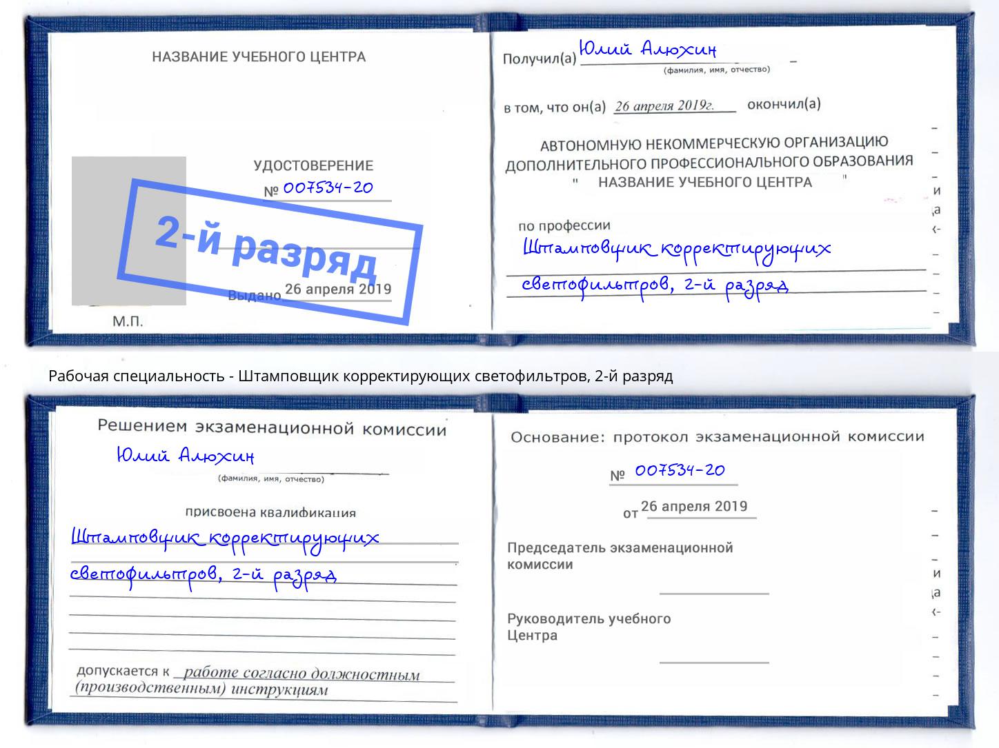 корочка 2-й разряд Штамповщик корректирующих светофильтров Талнах