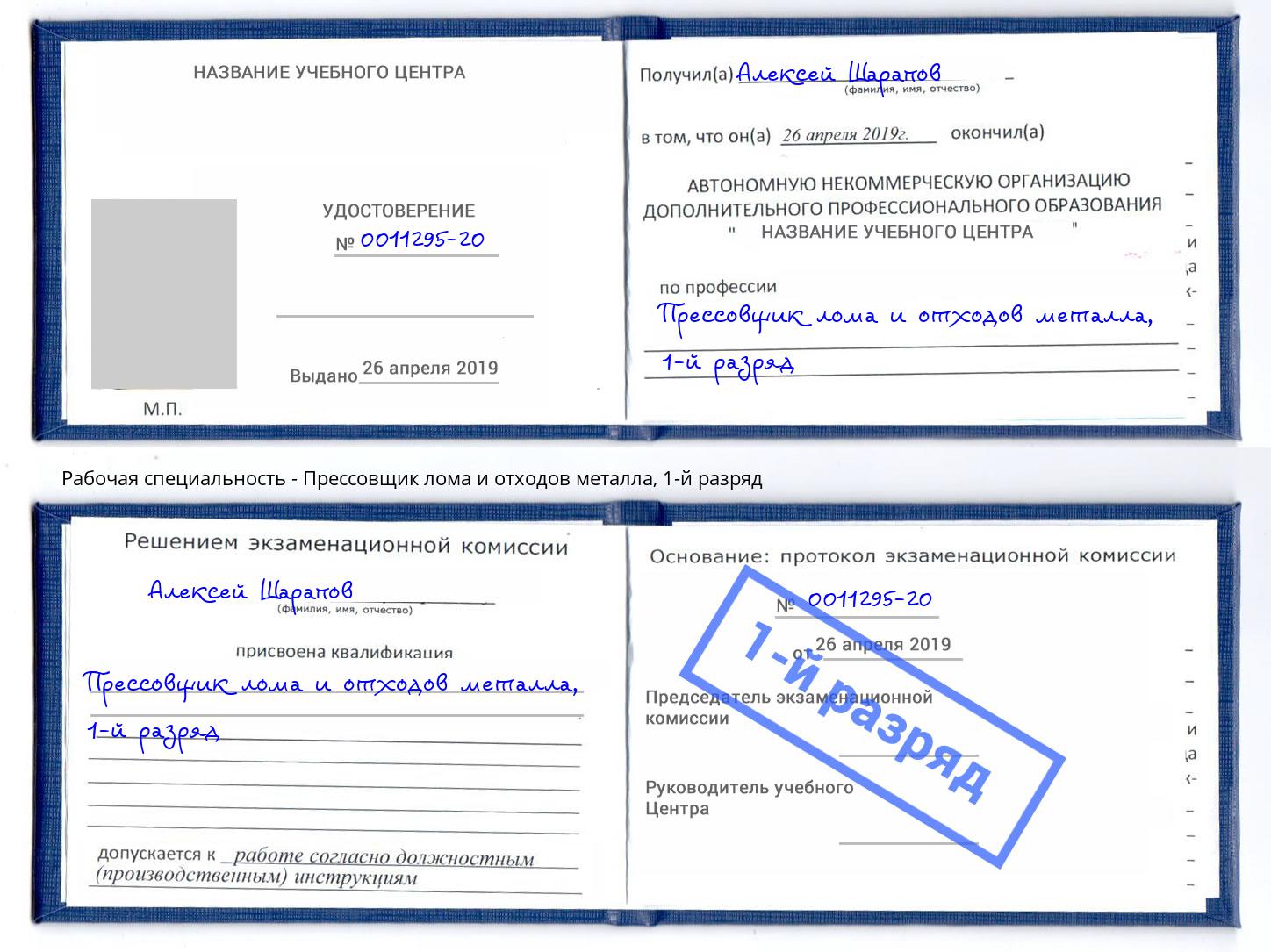 корочка 1-й разряд Прессовщик лома и отходов металла Талнах