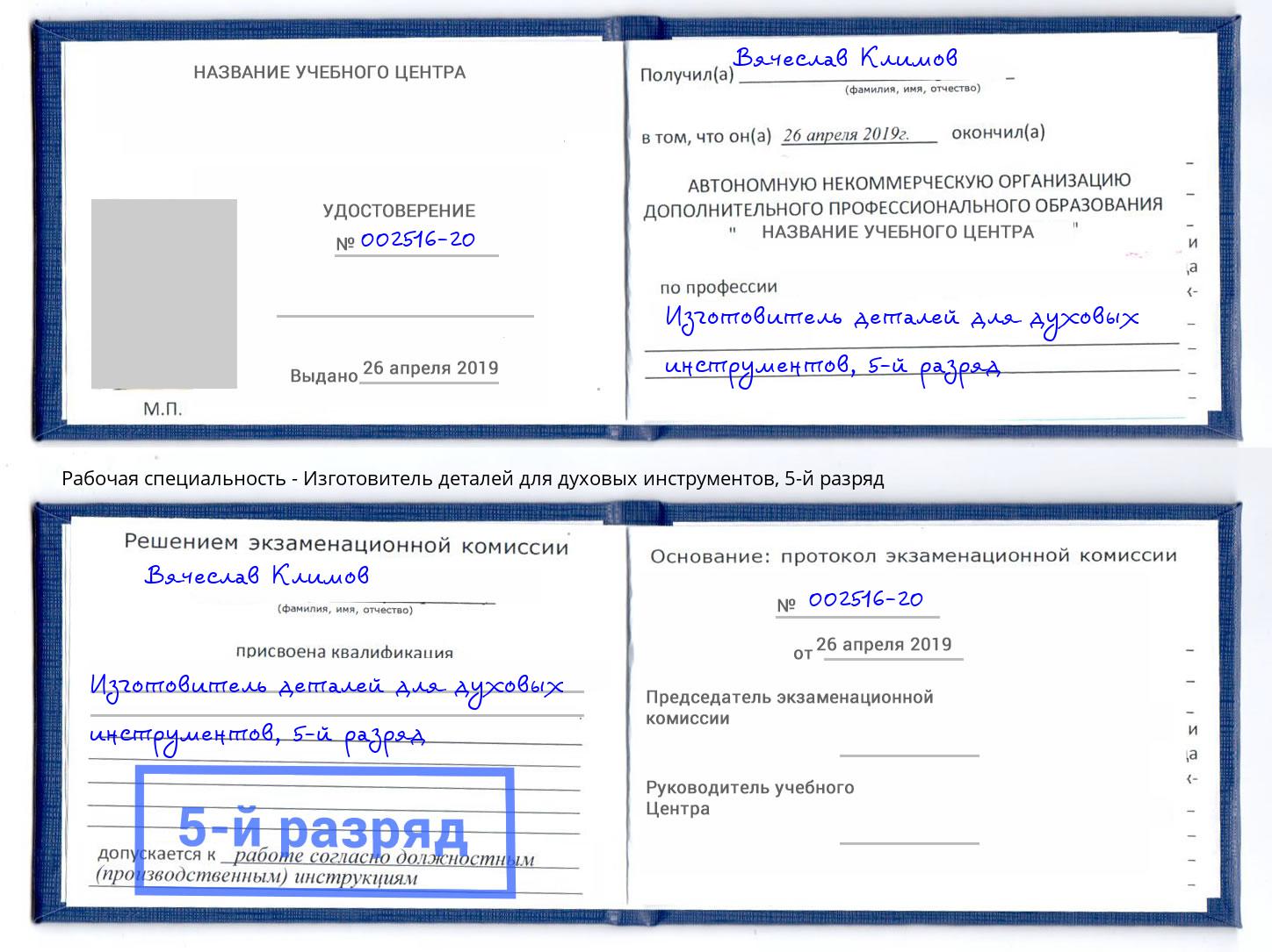 корочка 5-й разряд Изготовитель деталей для духовых инструментов Талнах