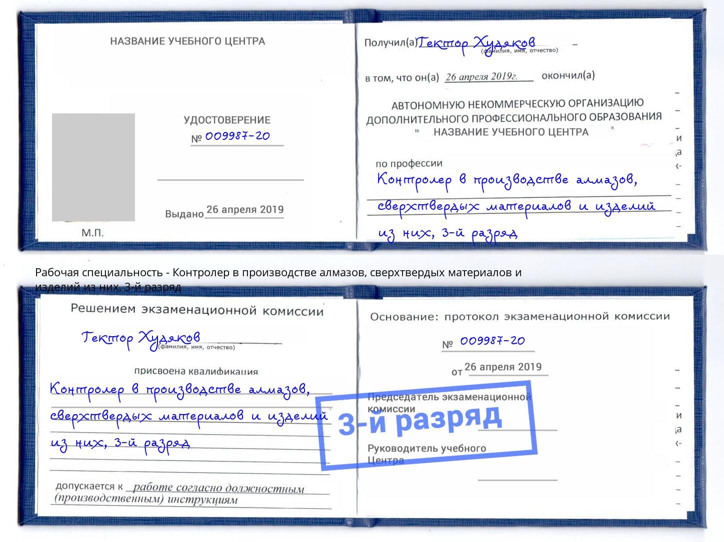 корочка 3-й разряд Контролер в производстве алмазов, сверхтвердых материалов и изделий из них Талнах