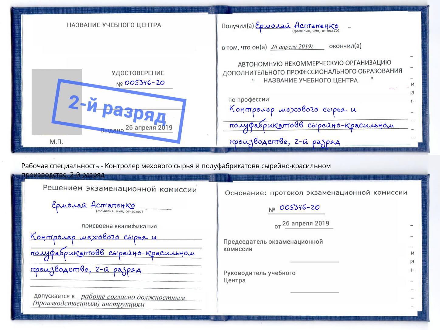 корочка 2-й разряд Контролер мехового сырья и полуфабрикатовв сырейно-красильном производстве Талнах