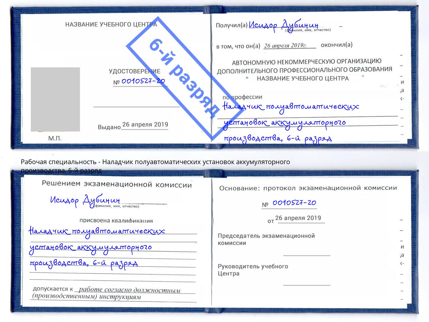 корочка 6-й разряд Наладчик полуавтоматических установок аккумуляторного производства Талнах