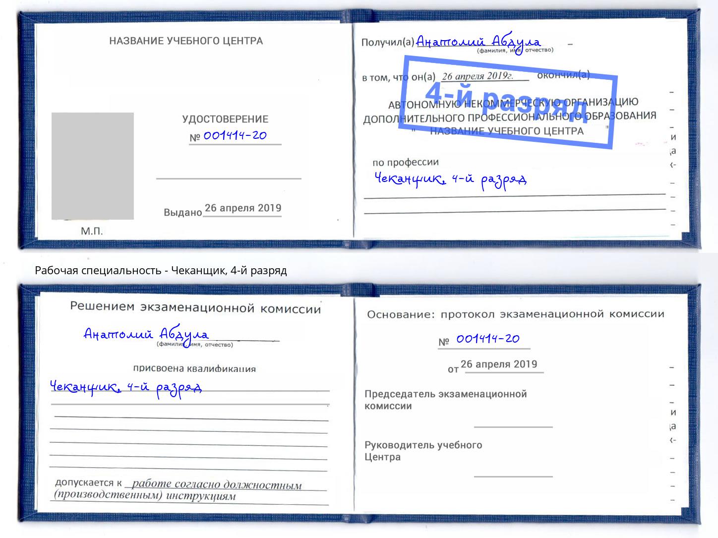 корочка 4-й разряд Чеканщик Талнах