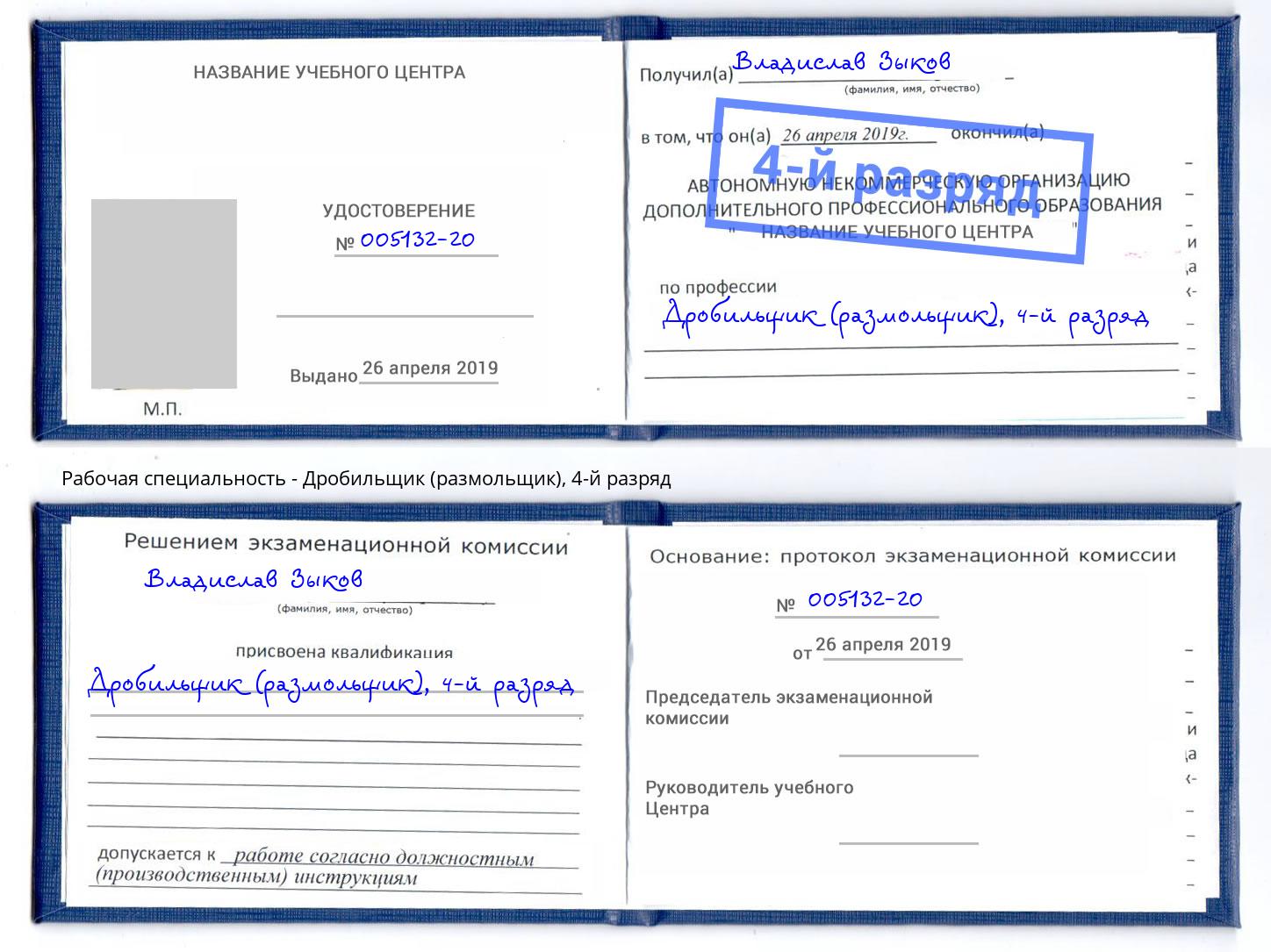 корочка 4-й разряд Дробильщик (размольщик) Талнах