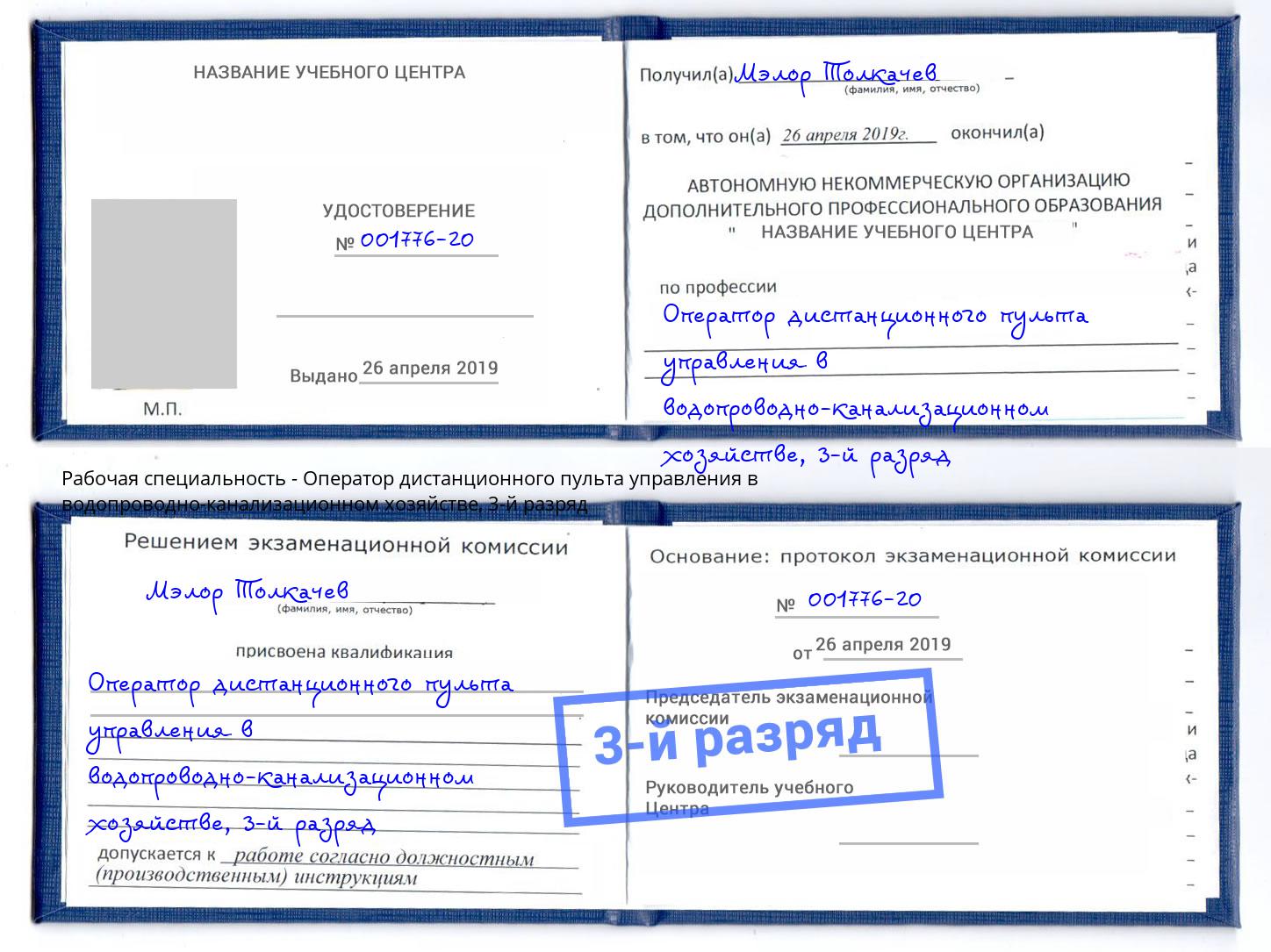 корочка 3-й разряд Оператор дистанционного пульта управления в водопроводно-канализационном хозяйстве Талнах