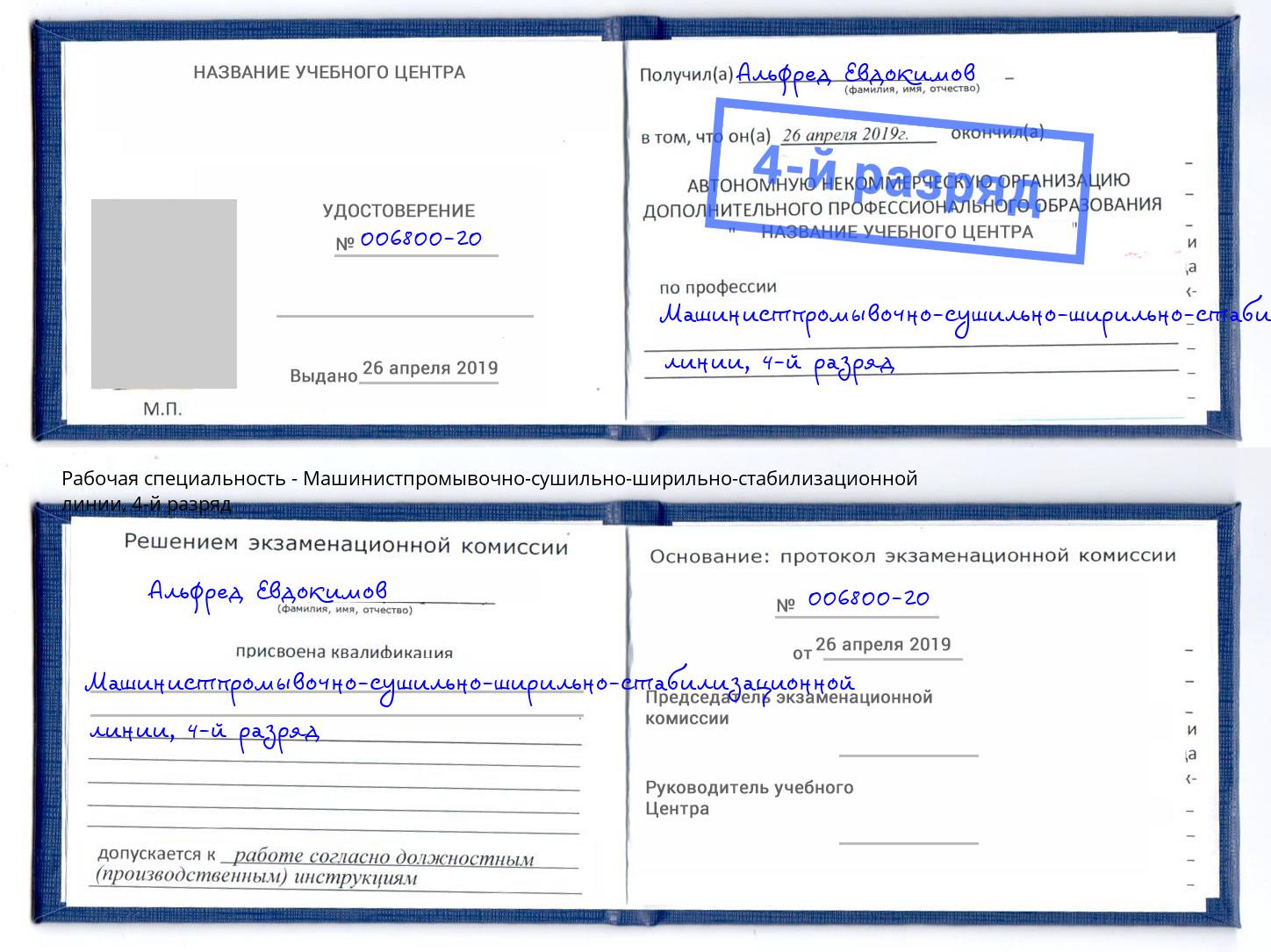 корочка 4-й разряд Машинистпромывочно-сушильно-ширильно-стабилизационной линии Талнах