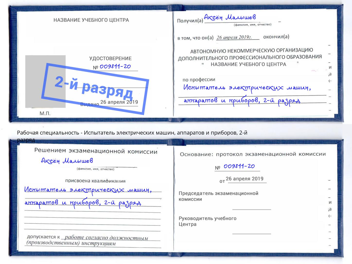 корочка 2-й разряд Испытатель электрических машин, аппаратов и приборов Талнах