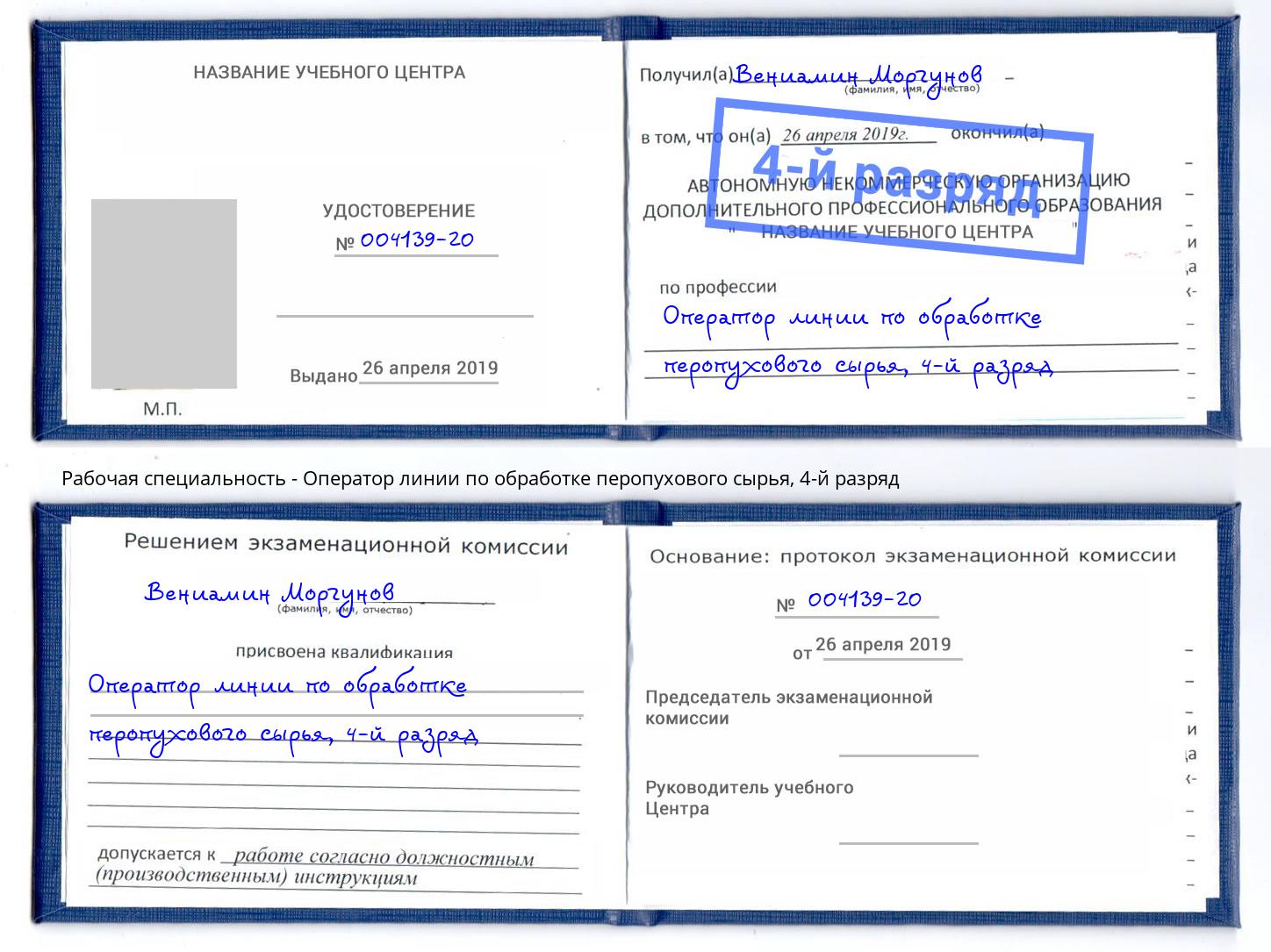 корочка 4-й разряд Оператор линии по обработке перопухового сырья Талнах