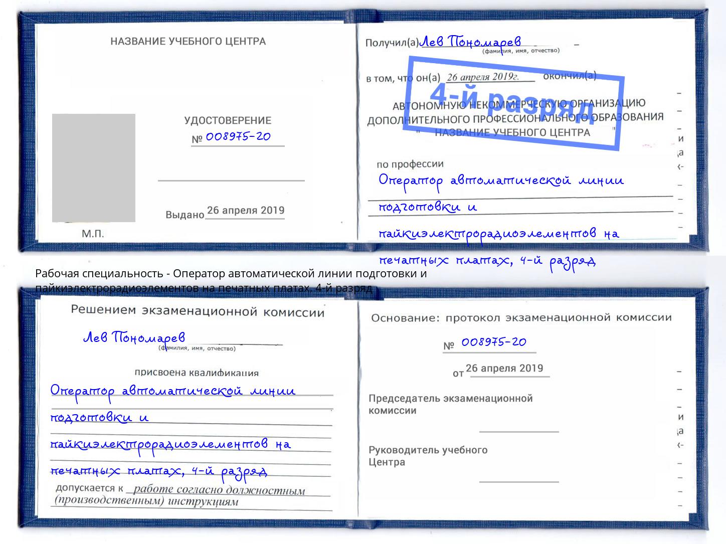 корочка 4-й разряд Оператор автоматической линии подготовки и пайкиэлектрорадиоэлементов на печатных платах Талнах