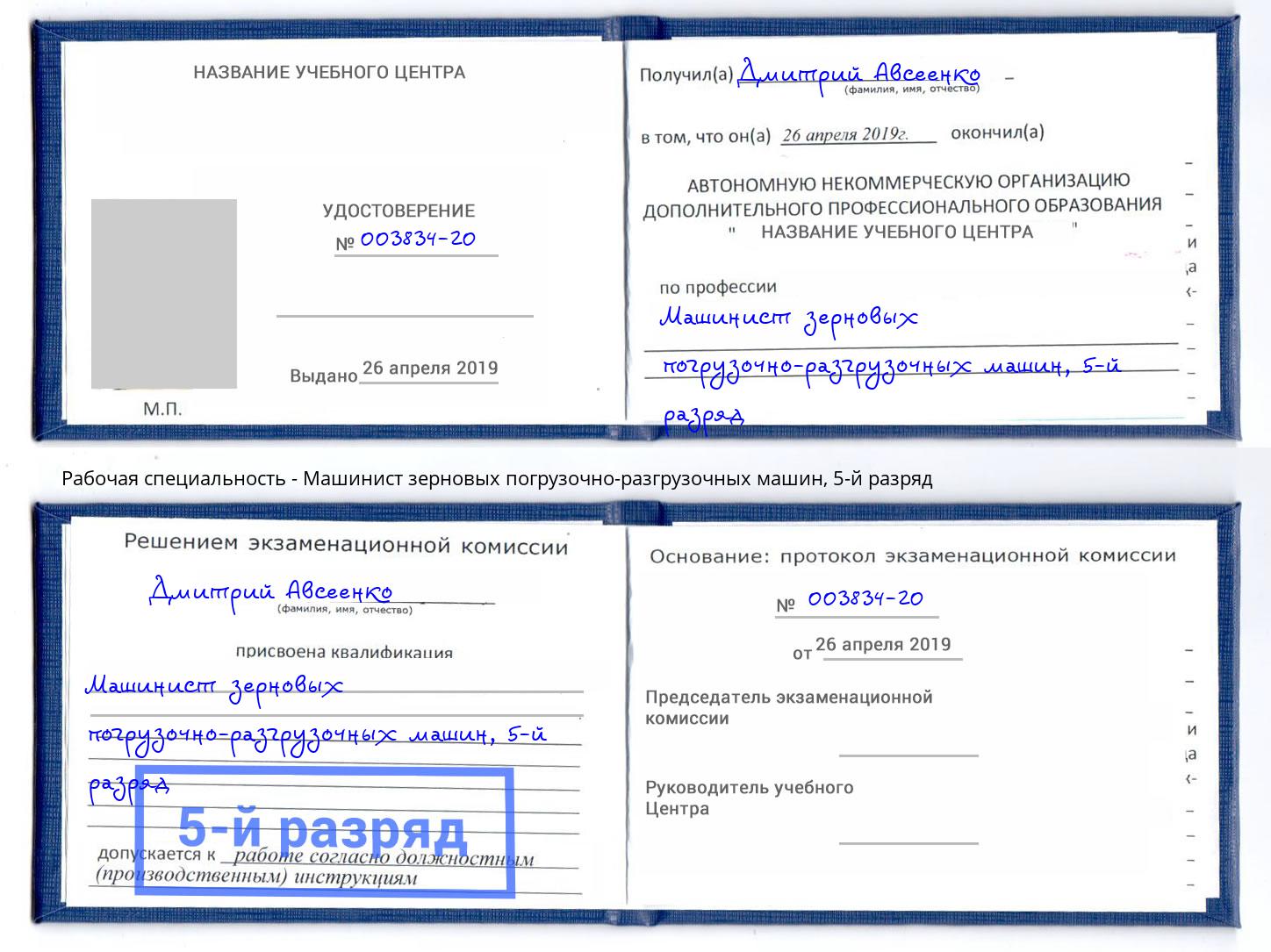 корочка 5-й разряд Машинист зерновых погрузочно-разгрузочных машин Талнах