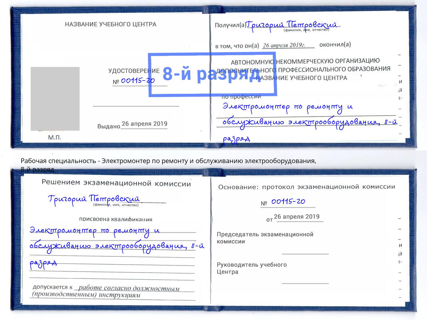 корочка 8-й разряд Электромонтер по ремонту и обслуживанию электрооборудования Талнах