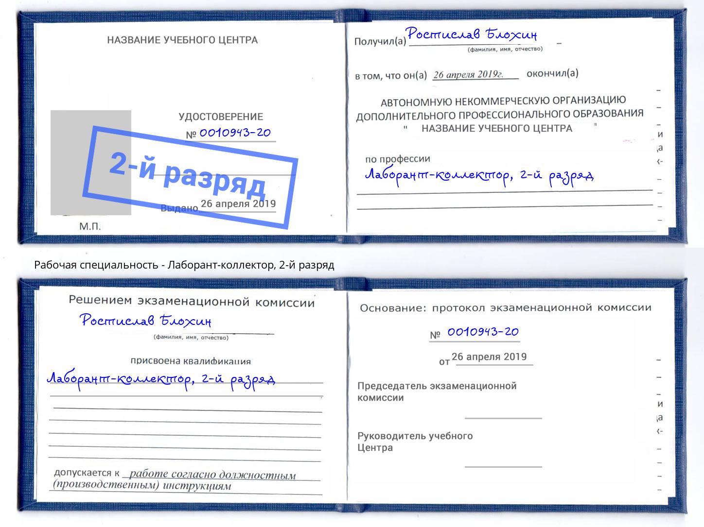 корочка 2-й разряд Лаборант-коллектор Талнах