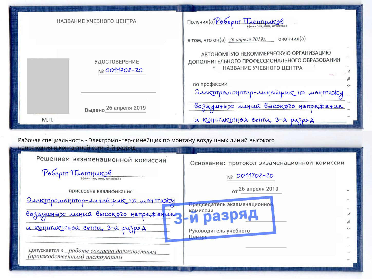 корочка 3-й разряд Электромонтер-линейщик по монтажу воздушных линий высокого напряжения и контактной сети Талнах