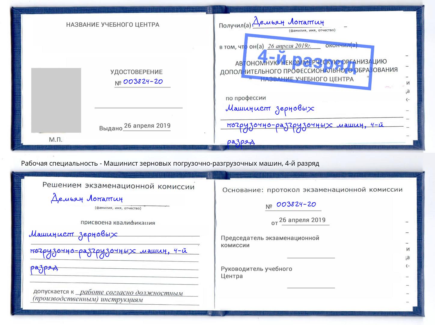 корочка 4-й разряд Машинист зерновых погрузочно-разгрузочных машин Талнах
