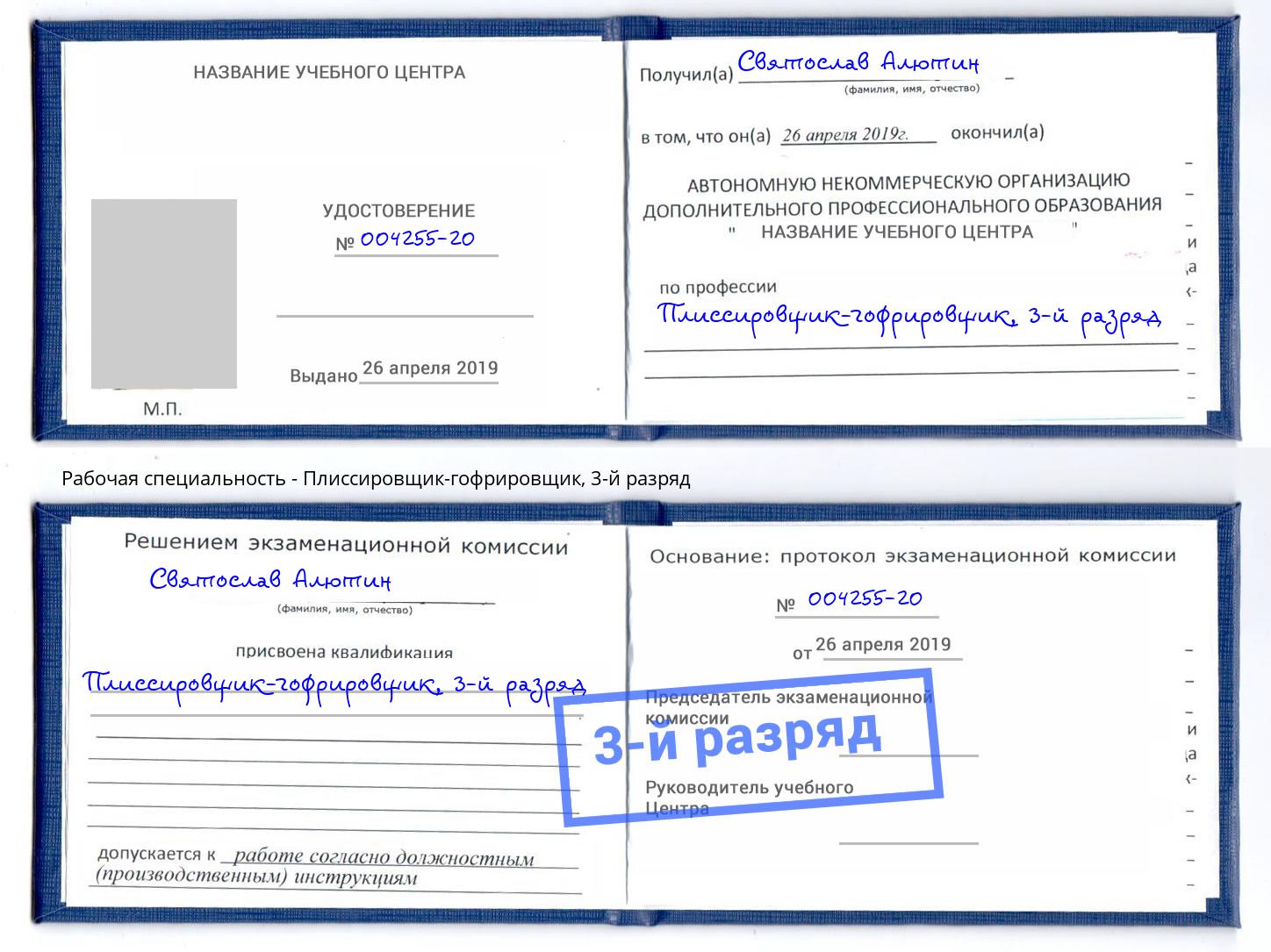 корочка 3-й разряд Плиссировщик-гофрировщик Талнах